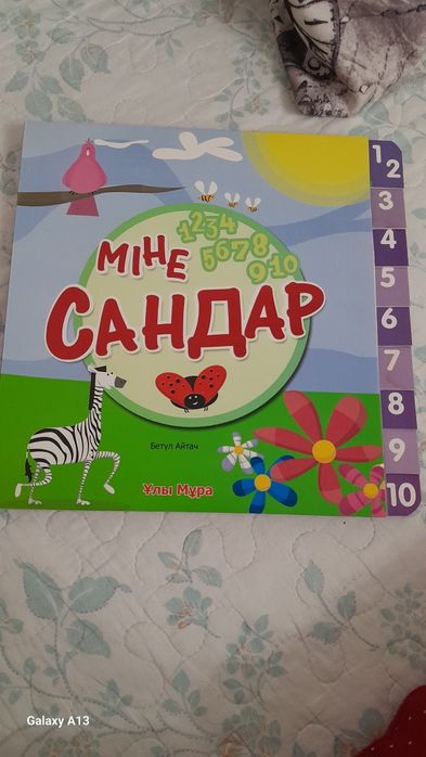 Балаларға арналған оқулық ,"Міне,сандар","Міне,түстер"
