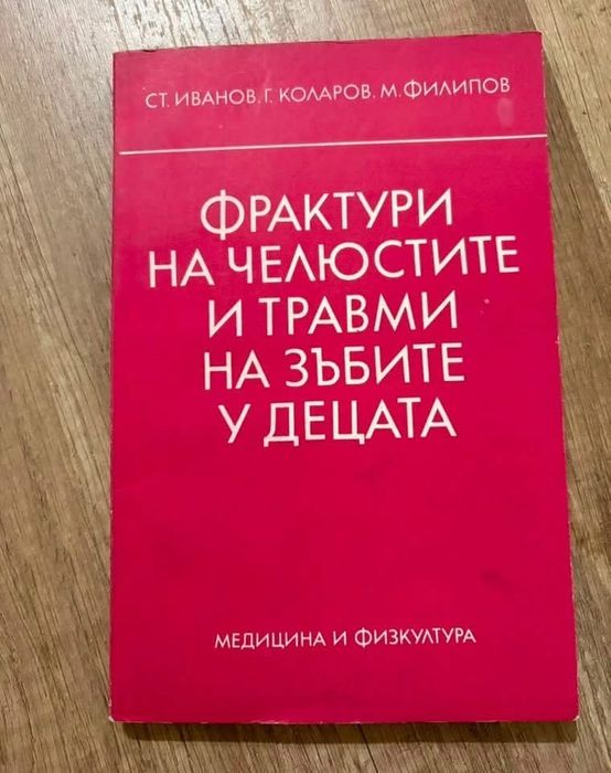 Медицинска литература-5€/бр. Зъболекарска рентгенология-10€.