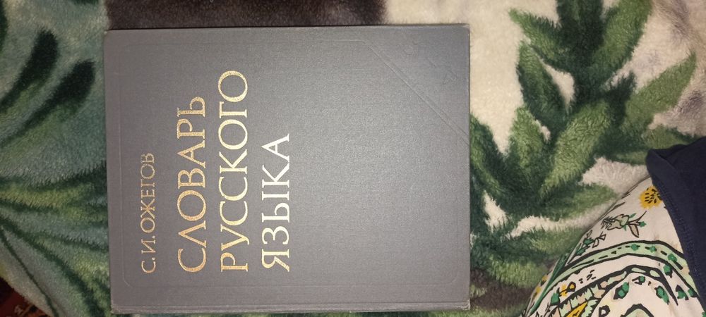 Продаю книгу Словарь Русского Языка Ожогов