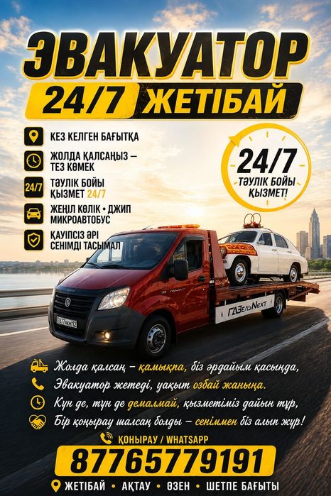 Эвакуатор жетібай кез келген бағытқа