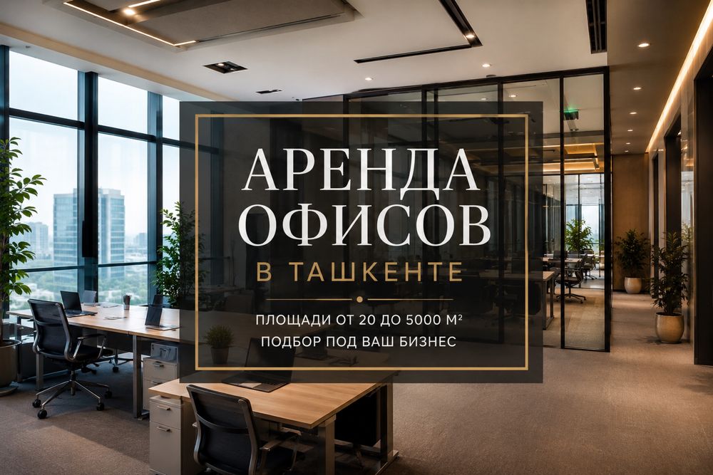 Аренда офисов в Ташкенте | От 20 до 5000 м² | Без комиссии