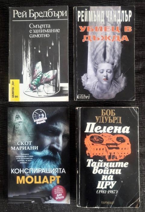 Трилъри, класика, и БГ книги