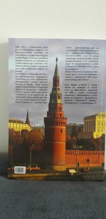 Русия между два свята