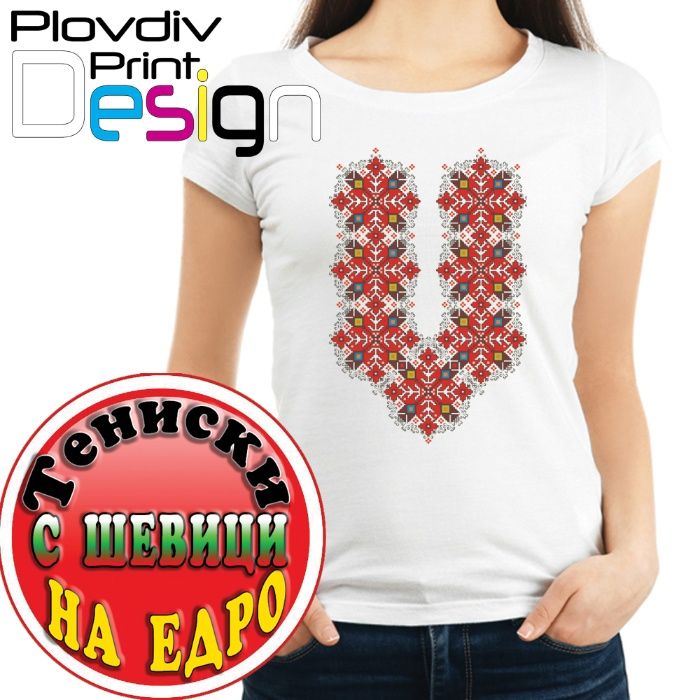 Тениски с шевици, фолклорни мотиви на едро, собствено производство