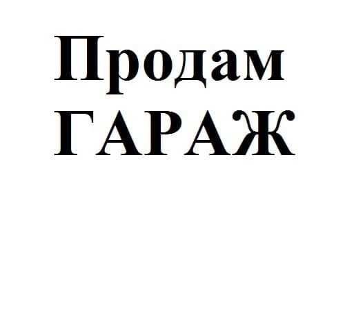 Продам или сдам гэк 13 Электрон