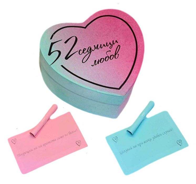 52 Седмици Любов - Игра за Влюбени, Подарък за Свети Валентин