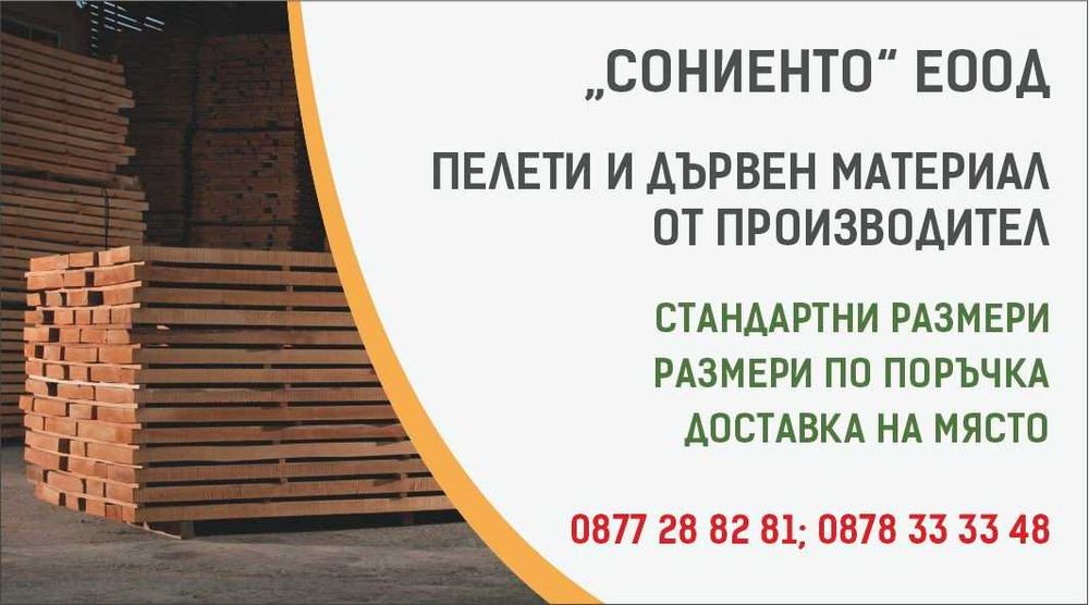 Дървен материал и пелети директно от производител