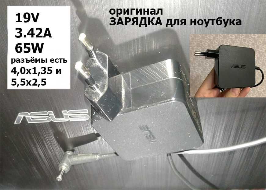 оригинал от ASUS 65w 4,0х1,35 и другие по дешевле есть ЗАРЯДКИ шнуры