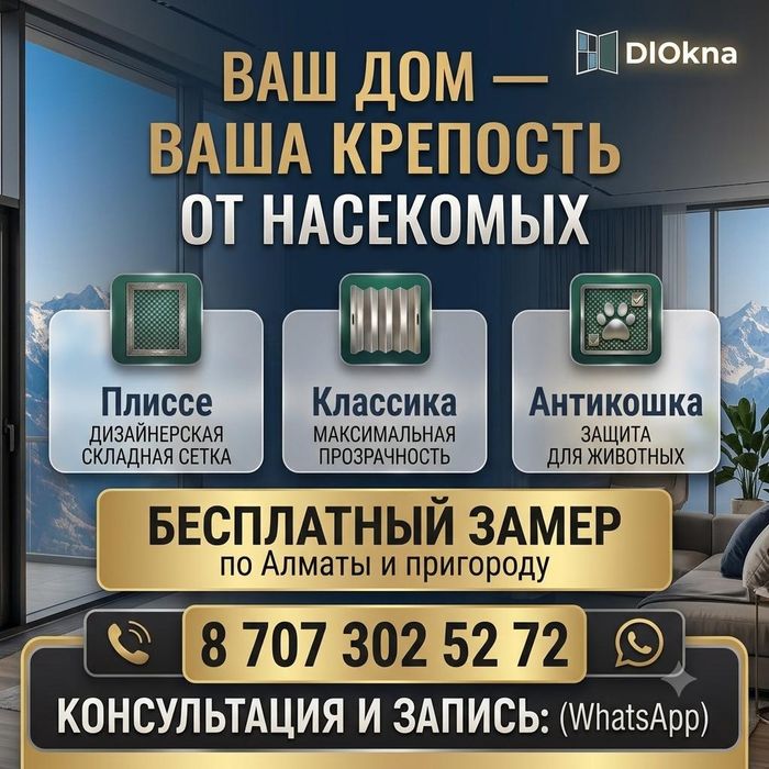 Маскитные сетки,  антимошка,  антипыль.