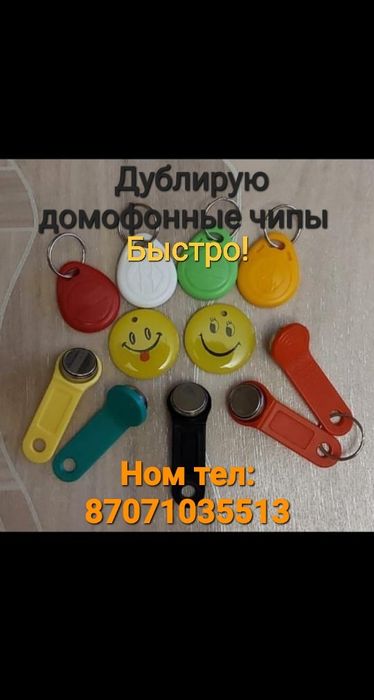 домофонные чипы .
