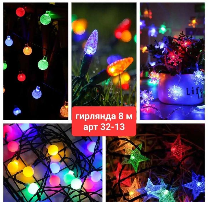 Гирлянда разная, листайте фото