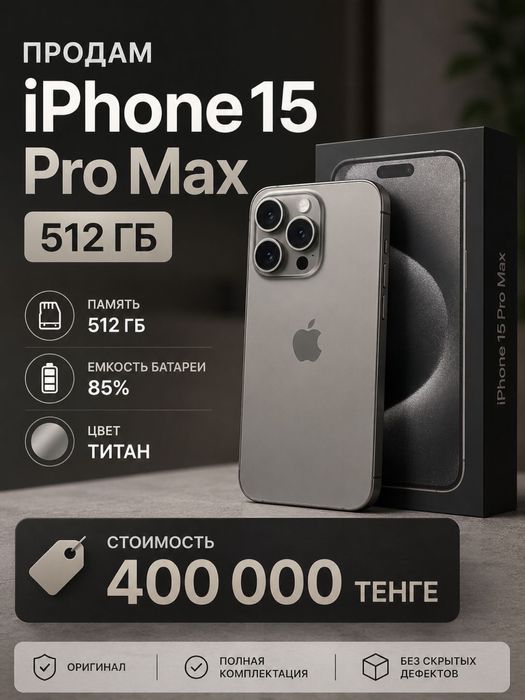 15 про макс 512гб