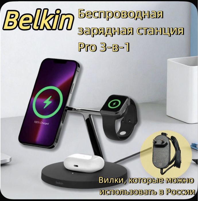 Belkin безароводная зарядка. 3in1. Magsafe. 15w