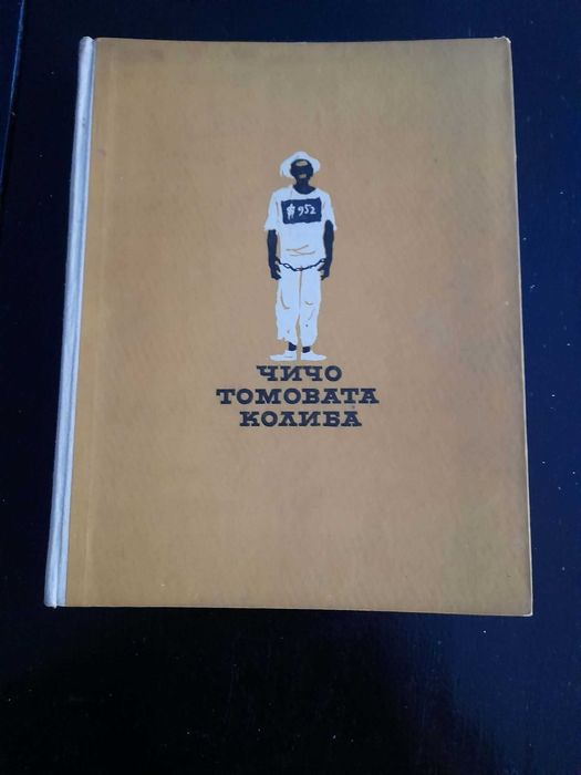 Стари детски Чичотомовата колиба, Принцът и просякът, Косе Босе, 60г.