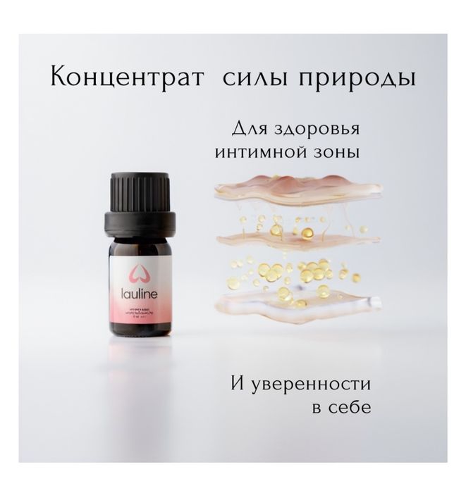 Lauline интимное масло