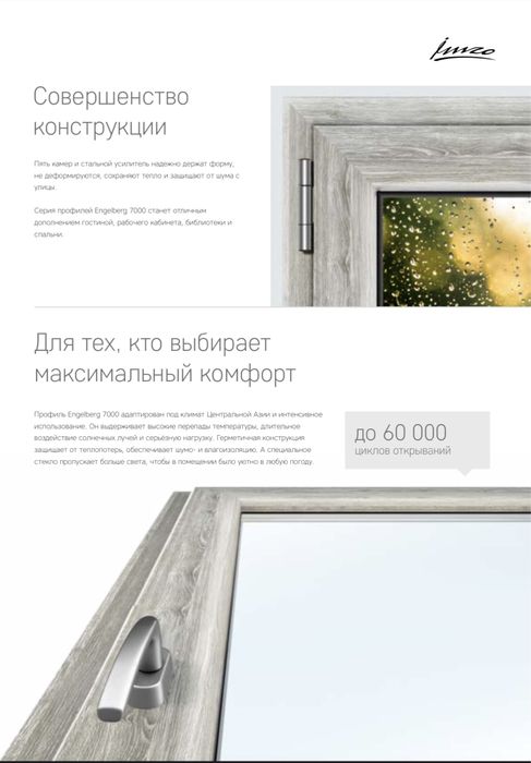 Imzo (akfa) Окна и Двери 7000 Engelberg
