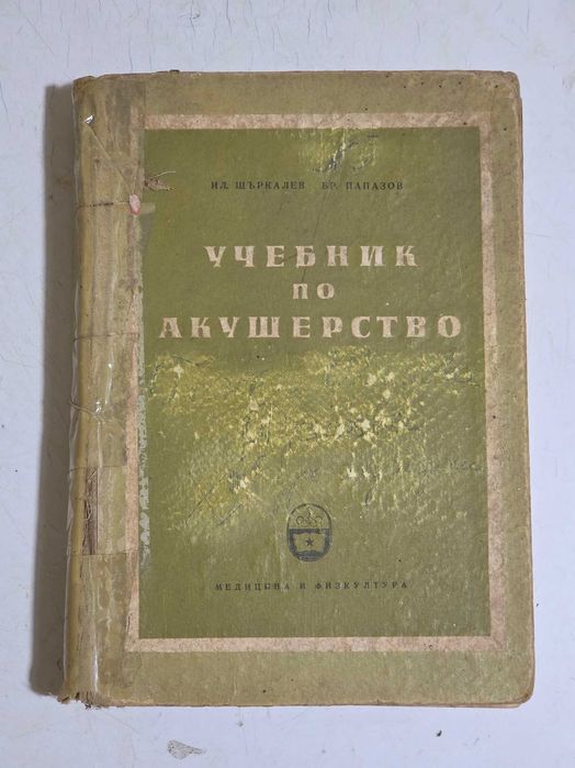 Продавам антикварни медицински учебници