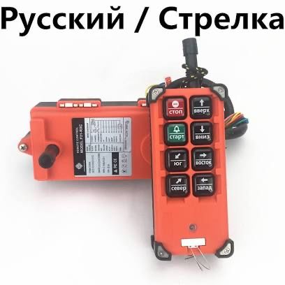 Беспроводной пульт, пульт для лебедки