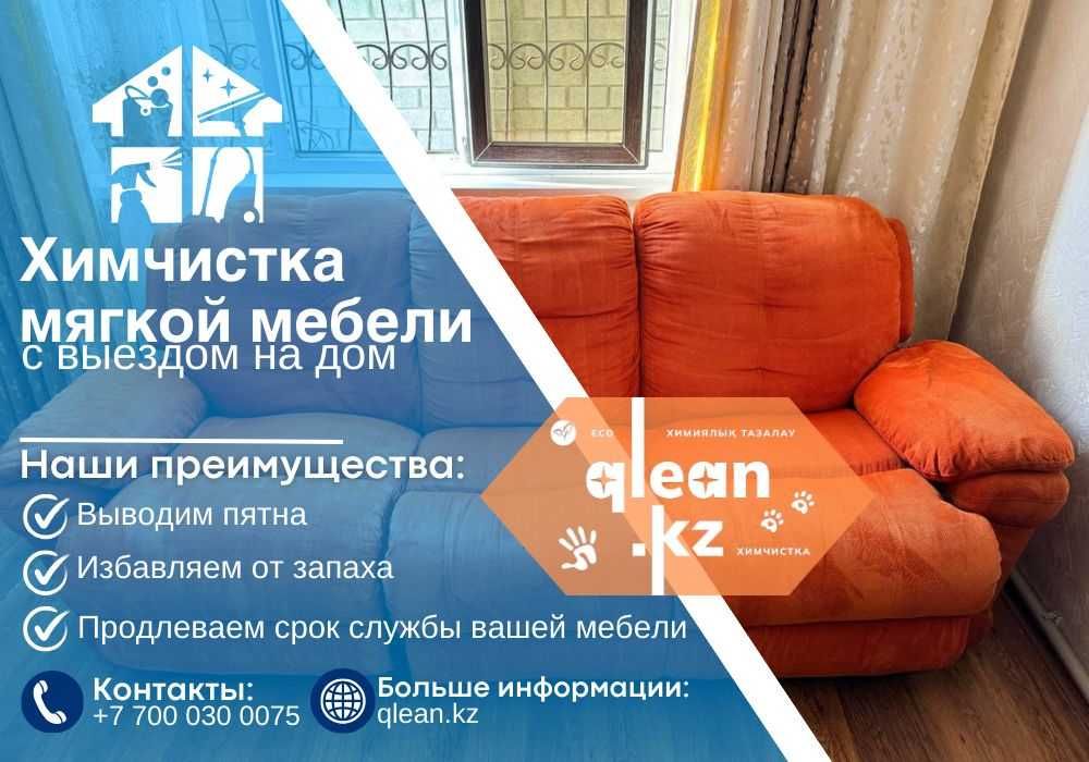 Химчистка стульев, диванов, ковров — вернем свежесть вашей мебели!