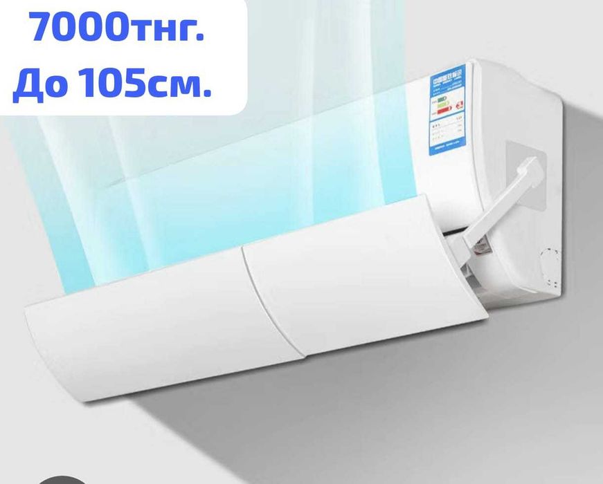 Дефлектор Экран Шторка для кондиционера