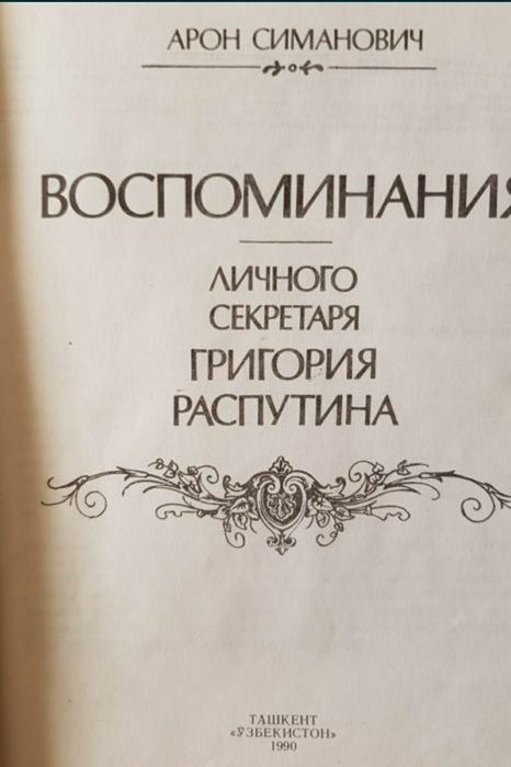 Книга Арон Симанович про Григория Распутина