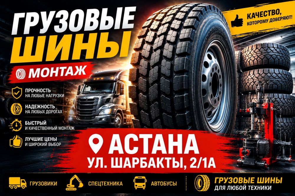 Грузовые шины. Грузовой шиномонтаж.