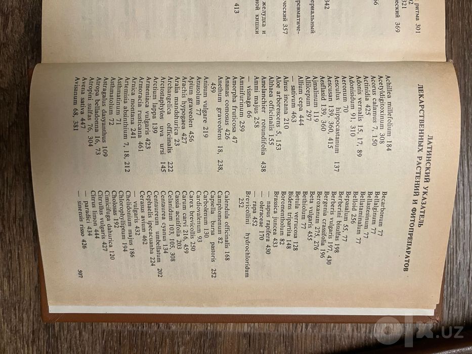 Справочник по лекарственным растениям