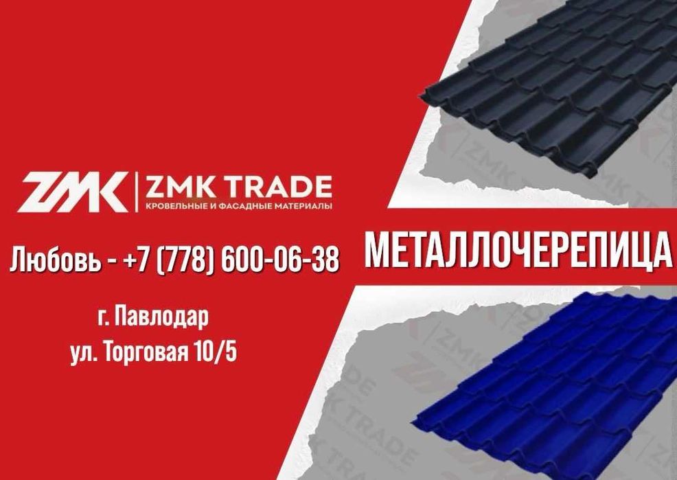 Профлист и Металлочерепица ZMK Trade