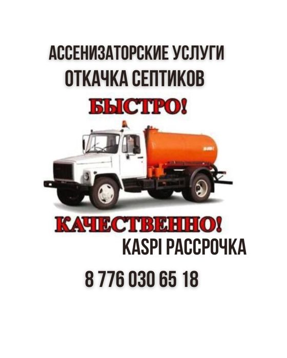 Ассенизаторские услуги