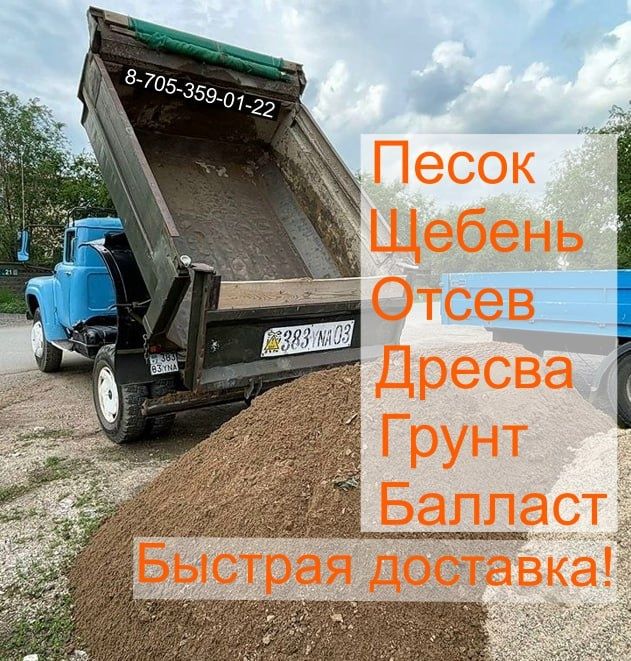 Песок, щебень, отсев, дресва, балласт