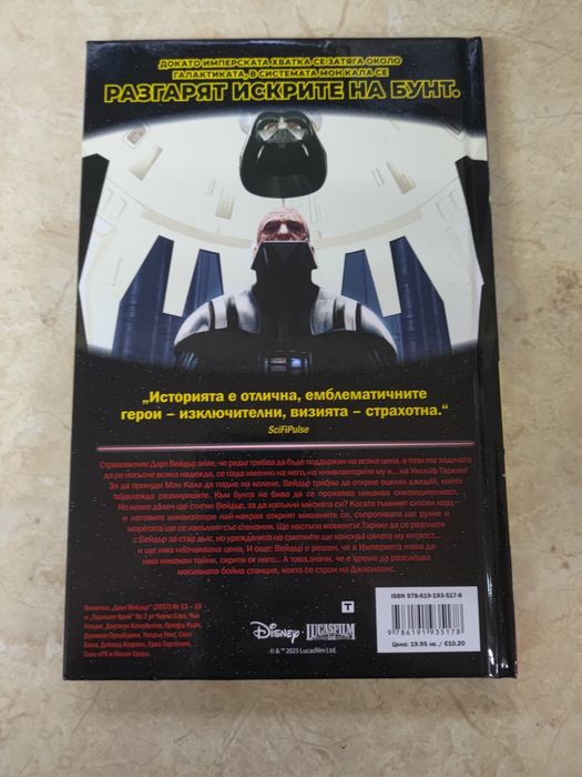 Дарт-Вейдър Пламтящите Морета #4
