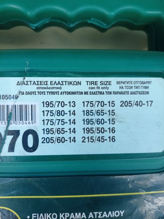 Вериги! За лек автомобил