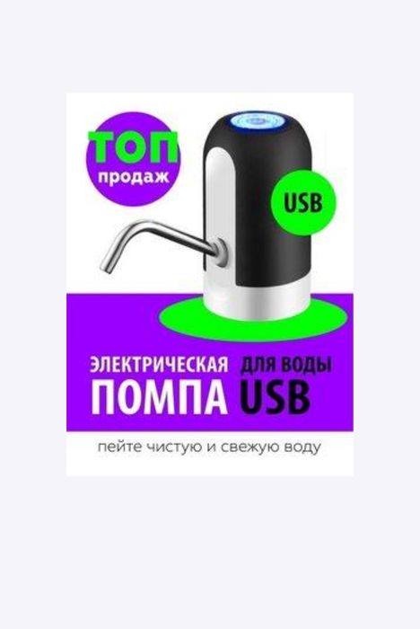 Помпа электрическая