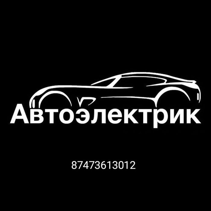 Автоэлектрики на выезд
