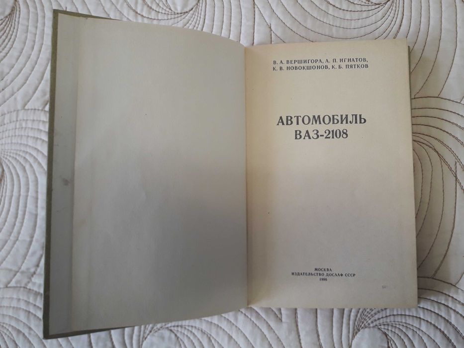 Продавам 3 броя книги за Лада, Москич 412, ВАЗ 2108