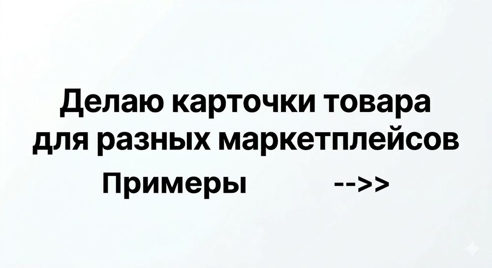 Карточки товара для WB, Ozon