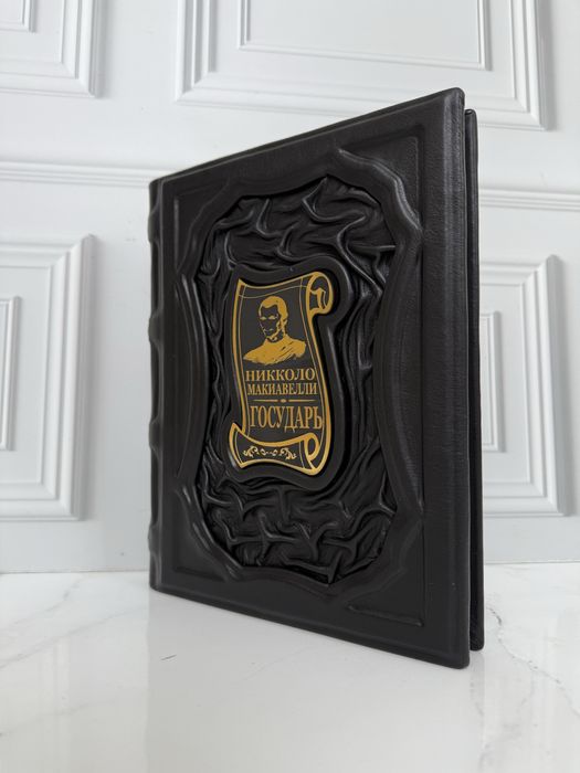 Книга «Государь» в коже