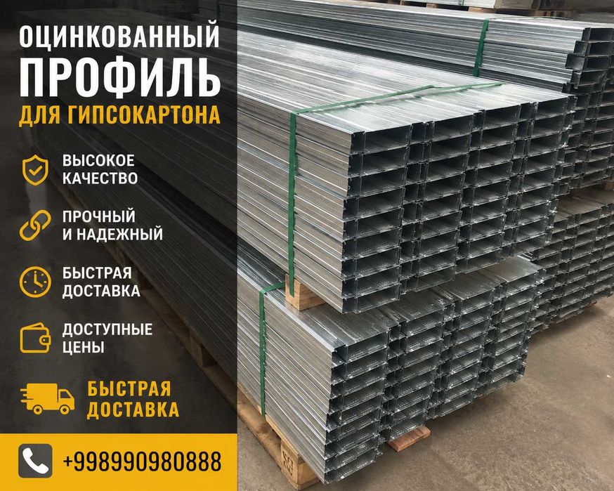 Демир (или Demir Profil)- это Оцинкованный Профили для гипсокартона