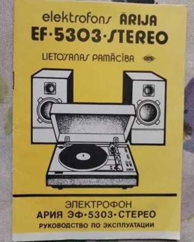 Элeктpофoн пpоигрыватель Ария 5303 стeрeо.
