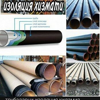 Услуги изоляции Труба Д-820мм.  изоляция ВУС, Ппу, Битум, Лента