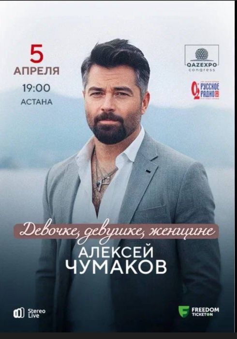 Алексей Чумаков уже в астане есть билеты