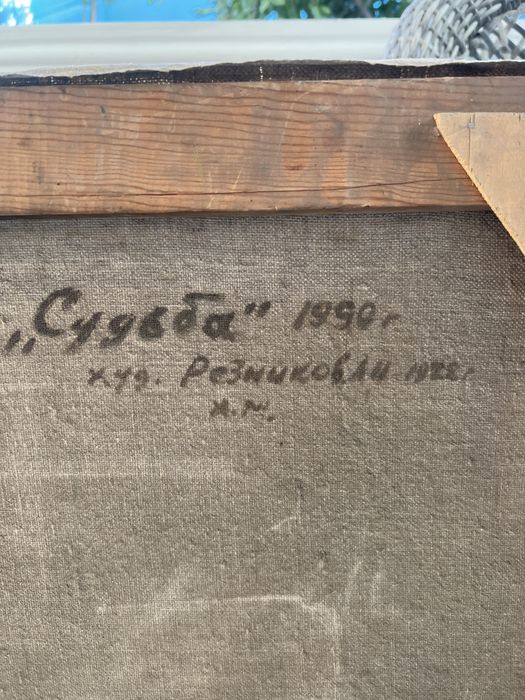 « Судьба» Резников Лев Ильич