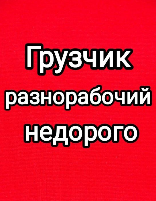 Грузчик разнорабочий недорого