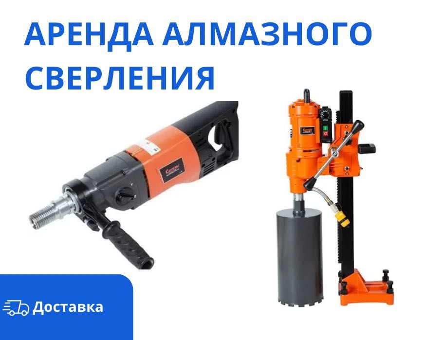 Аренда Инструментов Алмазное Сверление Генератор  Краскопульт