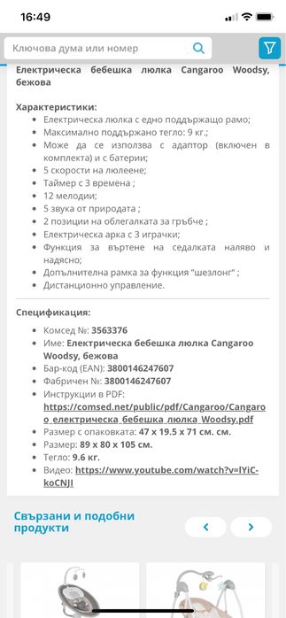 Бебешка люлка-електическа