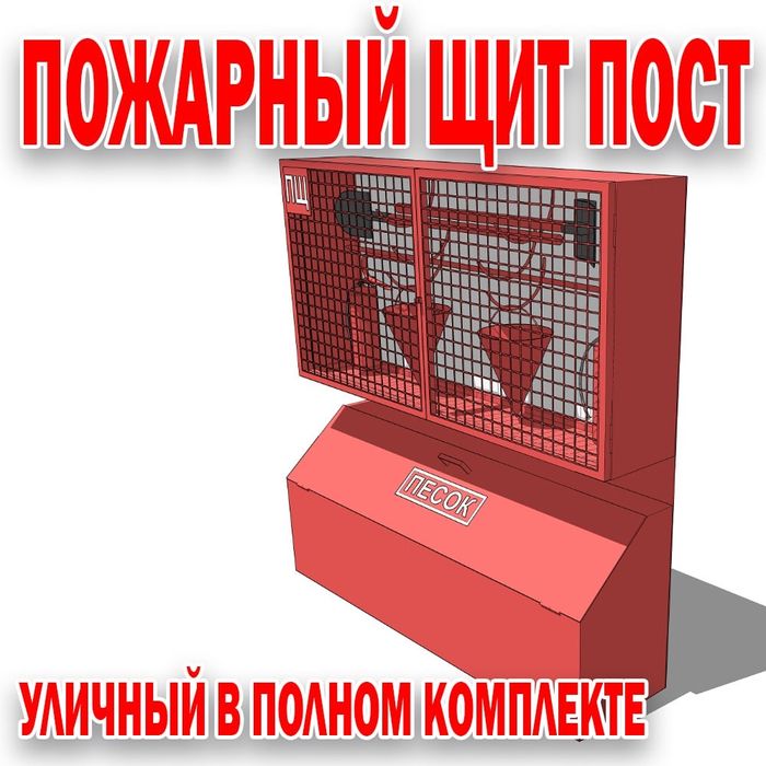 Пожарные уличные и внутренние шиты от производителя