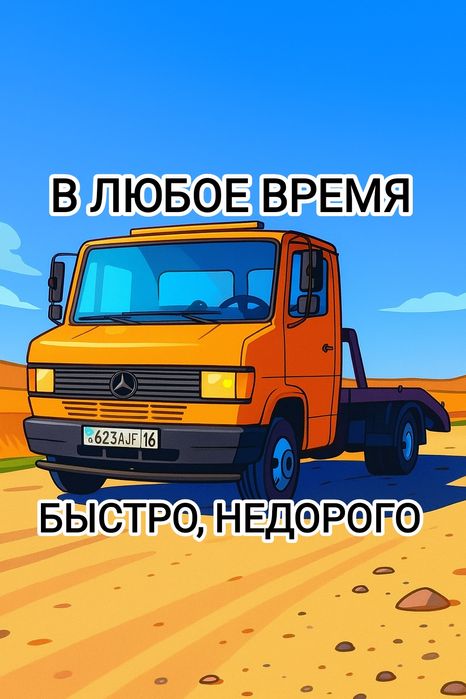 Эвакуатор в любое время