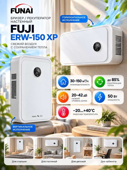 Рекуператор очиститель воздуха Funai ERW-150 XP | Бризер Настенный