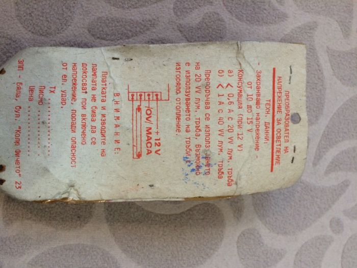 Лампов трансфертер на 12 V от соца - 80 - те години..