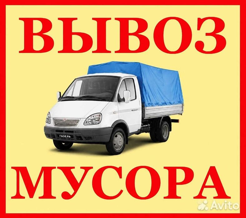 Вывоз мусора 24/7 газель грузчики